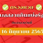 ตรวจสลากกินแบ่งรัฐบาล 16 มิถุนายน 2565